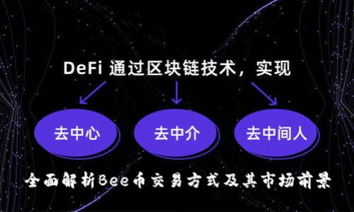 全面解析Bee币交易方式及其市场前景