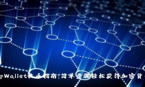 tpWallet收币指南:简单步骤轻松获得加密货币