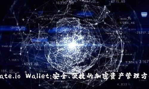 Gate.io Wallet：安全、便捷的加密资产管理方案