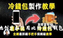 如何安全地创建和使用比特币纸钱包：
