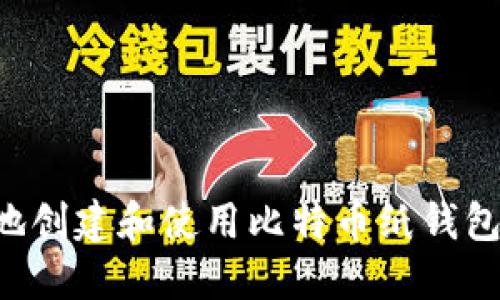 如何安全地创建和使用比特币纸钱包：全面指南