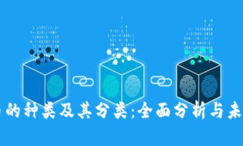 虚拟币的种类及其分类：全面分析与未来展望