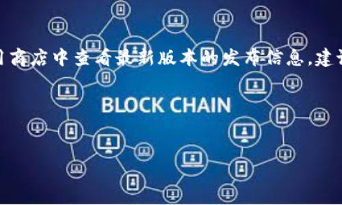 
如何有效使用 d.dot 钱包：一站式数字货币管理

关键词
数字货币, d.dot 钱包, 加密资产, 钱包安全/guanjianci

随着数字货币的普及，越来越多的人开始使用各种数字资产钱包来管理自己的加密资产。其中，d.dot 钱包作为一种新兴的数字货币管理工具，凭借其便捷的操作流程和强大的功能，受到了广大用户的喜爱。在本文中，我们将详细探讨 d.dot 钱包的使用方法、安全性以及其在数字货币管理中的优势。

d.dot 钱包是什么？
d.dot 钱包是一种为用户提供安全存储、发送和接收数字货币的工具。它支持多种主流数字货币，包括比特币、以太坊以及一些新兴的数字资产。d.dot 钱包不仅拥有简单易用的界面，而且还提供了一系列先进的功能，如实时市场数据、用户资产管理、交易记录追踪等。这些特点使得 d.dot 钱包在众多数字货币钱包中独树一帜。

d.dot 钱包的功能特点
1. 多币种支持：d.dot 钱包支持多种数字货币，满足用户多样化的需求。无论你是比特币爱好者还是以太坊投资者，d.dot 钱包都能为你提供便捷的管理解决方案。

2. 安全性高：d.dot 钱包采用多重加密技术和私钥管理策略，确保用户的资产安全。此外，钱包内建的防钓鱼机制和实时监控功能，让用户在交易过程中可以更加安心。

3. 用户友好界面：d.dot 钱包的用户界面设计，操作流程一目了然，即使是数字货币小白也能轻松上手。

4. 实时市场数据：用户可以实时查看各大数字货币的市场行情与动态，帮助用户作出更具策略性的投资决策。

如何注册与使用 d.dot 钱包
注册 d.dot 钱包的过程非常简单，只需访问官方网站，填写相关信息并进行身份验证。注册完成后，用户可以立即开始使用钱包的各项功能。

使用 d.dot 钱包的步骤如下：
1. 下载安装：在官方网站下载并安装 d.dot 钱包客户端，全国用户均可支持的操作系统包括 Windows、Mac、iOS 和 Android。

2. 创建新钱包：在初次启动应用时，选择“创建新钱包”，系统会引导用户设置强密码并备份助记词，以便于日后恢复。

3. 添加数字货币：注册成功后，用户可以通过“添加资产”功能，将希望管理的数字货币添加至钱包中。

4. 进行交易：用户可以选择“收款”或“发送”功能，完成数字货币的转账交易，钱包会提供必要的交易确认信息。

d.dot 钱包的安全性
在数字货币交易中，安全性是用户最为关注的问题之一。d.dot 钱包采取的安全措施主要包括：

1. 私钥管理：用户的私钥是唯一的数字资产凭证，d.dot 钱包采用全本地保存的方式，确保用户对私钥拥有完全的控制权。

2. 多重身份验证：用户在首次登陆、转账以及进行账户操作时，需进行多重身份验证，从而有效防止未授权的操作。

3. 安全警报系统：d.dot 钱包会不定期监测账户的异常活动，一旦发现潜在的风险行为，系统将立即向用户发送提醒通知。

解析 d.dot 钱包的优势
d.dot 钱包在市场上以其独特的优势脱颖而出：

1. 综合的数字资产管理：与其他单一资产钱包相比，d.dot 钱包提供了更全面的管理功能，用户可以在一个钱包中管理多种数字货币。

2. 实时交易与监测：即使是涨跌不断的市场，d.dot 钱包也能为用户提供最新的市场动态，帮助用户及时调整投资策略。

3. 用户支持与社区：d.dot 钱包建立了强大的用户支持团队，快速解决用户在使用过程中遇到的问题。此外，活跃的用户社区能帮助用户分享投资经验与技术交流。

d.dot 钱包的适用场景
d.dot 钱包适用于多种场景，包括：

1. 长期投资：用户可以通过 d.dot 钱包安全存储其长期持有的数字资产。

2. 日常交易：d.dot 钱包提供的便携式功能使得用户可以轻松进行日常的小额交易。

3. 数字资产管理：对于数量庞大的投资者，d.dot 钱包能帮助用户更轻松地管理复杂的资产组合。

相关问题

问题一：d.dot 钱包如何保证用户的资产安全？
d.dot 钱包的安全性不仅体现在技术手段上，还体现在用户的管理习惯及认知上。对于大多数用户而言，使用钱包的第一步就是了解如何妥善管理自己的私钥和助记词。d.dot 钱包不存储用户的密码和私钥，所有数据均保存在当地设备上。此外，用户应当提高警惕，避免在公共场合使用 WiFi 进行交易、不要随意点击陌生链接及信息，这些措施均可以有效增强钱包的安全性。

问题二：如何找回丢失的 d.dot 钱包？
如果用户不幸丢失了 d.dot 钱包，首先需凭借初始设置的助记词进行恢复。助记词是钱包存储中非常关键的信息，可以在设备丢失或损坏后，通过重新下载 d.dot 钱包进行资产恢复。此外，用户最好在首次设置时将助记词的纸质备份保存至安全地点，防止意外丢失。

问题三：d.dot 钱包支持哪些类型的数字货币？
d.dot 钱包支持的数字货币种类不断增加，涵盖了目前市场上的主流币种，如比特币、以太坊、瑞波币、莱特币等各类交易所Token。具体的支持币种范围可在 d.dot 钱包的官方网站上查询，用户在使用时可以随时获取支持币种的最新信息。

问题四：是否可以使用 d.dot 钱包进行法币交易？
d.dot 钱包的主要功能是数字货币的储存和管理，但用户可以通过第三方交易平台，将数字货币转换为法币。用户只需将所持数字货币出售至交易平台，再根据需求选择法币提现即可。虽然 d.dot 钱包本身不支持法币交易，但它与多家知名交易所接入，使得转换过程相对顺畅。

问题五：如何确保 d.dot 钱包软件的版本是最新的？
为了确保 d.dot 钱包的安全性和功能完整性，用户应定期检查软件的更新情况。用户可以在 d.dot 钱包的“设置”中查看“版本信息”，同时也可以在官方网站或各大应用商店中查看最新版本的发布信息。建议用户在每次更新前做好数据备份，以确保资金安全。

问题六：如何提高 d.dot 钱包的使用体验？
为了提高使用 d.dot 钱包的体验，用户可以尝试的措施包括：
1. 熟悉钱包功能，充分利用其投资管理工具；
2. 加入 d.dot 社区，与其他用户交流，分享使用经验；
3. 定期评估投资情况，针对数字货币市场的变化，及时调整自己的投资策略；
