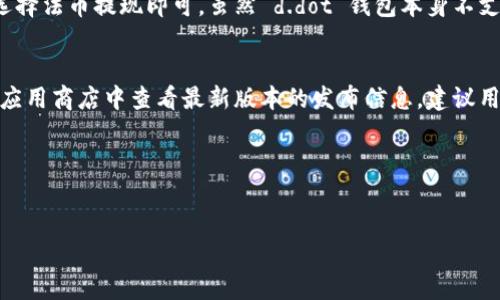 
如何有效使用 d.dot 钱包：一站式数字货币管理

关键词
数字货币, d.dot 钱包, 加密资产, 钱包安全/guanjianci

随着数字货币的普及，越来越多的人开始使用各种数字资产钱包来管理自己的加密资产。其中，d.dot 钱包作为一种新兴的数字货币管理工具，凭借其便捷的操作流程和强大的功能，受到了广大用户的喜爱。在本文中，我们将详细探讨 d.dot 钱包的使用方法、安全性以及其在数字货币管理中的优势。

d.dot 钱包是什么？
d.dot 钱包是一种为用户提供安全存储、发送和接收数字货币的工具。它支持多种主流数字货币，包括比特币、以太坊以及一些新兴的数字资产。d.dot 钱包不仅拥有简单易用的界面，而且还提供了一系列先进的功能，如实时市场数据、用户资产管理、交易记录追踪等。这些特点使得 d.dot 钱包在众多数字货币钱包中独树一帜。

d.dot 钱包的功能特点
1. 多币种支持：d.dot 钱包支持多种数字货币，满足用户多样化的需求。无论你是比特币爱好者还是以太坊投资者，d.dot 钱包都能为你提供便捷的管理解决方案。

2. 安全性高：d.dot 钱包采用多重加密技术和私钥管理策略，确保用户的资产安全。此外，钱包内建的防钓鱼机制和实时监控功能，让用户在交易过程中可以更加安心。

3. 用户友好界面：d.dot 钱包的用户界面设计，操作流程一目了然，即使是数字货币小白也能轻松上手。

4. 实时市场数据：用户可以实时查看各大数字货币的市场行情与动态，帮助用户作出更具策略性的投资决策。

如何注册与使用 d.dot 钱包
注册 d.dot 钱包的过程非常简单，只需访问官方网站，填写相关信息并进行身份验证。注册完成后，用户可以立即开始使用钱包的各项功能。

使用 d.dot 钱包的步骤如下：
1. 下载安装：在官方网站下载并安装 d.dot 钱包客户端，全国用户均可支持的操作系统包括 Windows、Mac、iOS 和 Android。

2. 创建新钱包：在初次启动应用时，选择“创建新钱包”，系统会引导用户设置强密码并备份助记词，以便于日后恢复。

3. 添加数字货币：注册成功后，用户可以通过“添加资产”功能，将希望管理的数字货币添加至钱包中。

4. 进行交易：用户可以选择“收款”或“发送”功能，完成数字货币的转账交易，钱包会提供必要的交易确认信息。

d.dot 钱包的安全性
在数字货币交易中，安全性是用户最为关注的问题之一。d.dot 钱包采取的安全措施主要包括：

1. 私钥管理：用户的私钥是唯一的数字资产凭证，d.dot 钱包采用全本地保存的方式，确保用户对私钥拥有完全的控制权。

2. 多重身份验证：用户在首次登陆、转账以及进行账户操作时，需进行多重身份验证，从而有效防止未授权的操作。

3. 安全警报系统：d.dot 钱包会不定期监测账户的异常活动，一旦发现潜在的风险行为，系统将立即向用户发送提醒通知。

解析 d.dot 钱包的优势
d.dot 钱包在市场上以其独特的优势脱颖而出：

1. 综合的数字资产管理：与其他单一资产钱包相比，d.dot 钱包提供了更全面的管理功能，用户可以在一个钱包中管理多种数字货币。

2. 实时交易与监测：即使是涨跌不断的市场，d.dot 钱包也能为用户提供最新的市场动态，帮助用户及时调整投资策略。

3. 用户支持与社区：d.dot 钱包建立了强大的用户支持团队，快速解决用户在使用过程中遇到的问题。此外，活跃的用户社区能帮助用户分享投资经验与技术交流。

d.dot 钱包的适用场景
d.dot 钱包适用于多种场景，包括：

1. 长期投资：用户可以通过 d.dot 钱包安全存储其长期持有的数字资产。

2. 日常交易：d.dot 钱包提供的便携式功能使得用户可以轻松进行日常的小额交易。

3. 数字资产管理：对于数量庞大的投资者，d.dot 钱包能帮助用户更轻松地管理复杂的资产组合。

相关问题

问题一：d.dot 钱包如何保证用户的资产安全？
d.dot 钱包的安全性不仅体现在技术手段上，还体现在用户的管理习惯及认知上。对于大多数用户而言，使用钱包的第一步就是了解如何妥善管理自己的私钥和助记词。d.dot 钱包不存储用户的密码和私钥，所有数据均保存在当地设备上。此外，用户应当提高警惕，避免在公共场合使用 WiFi 进行交易、不要随意点击陌生链接及信息，这些措施均可以有效增强钱包的安全性。

问题二：如何找回丢失的 d.dot 钱包？
如果用户不幸丢失了 d.dot 钱包，首先需凭借初始设置的助记词进行恢复。助记词是钱包存储中非常关键的信息，可以在设备丢失或损坏后，通过重新下载 d.dot 钱包进行资产恢复。此外，用户最好在首次设置时将助记词的纸质备份保存至安全地点，防止意外丢失。

问题三：d.dot 钱包支持哪些类型的数字货币？
d.dot 钱包支持的数字货币种类不断增加，涵盖了目前市场上的主流币种，如比特币、以太坊、瑞波币、莱特币等各类交易所Token。具体的支持币种范围可在 d.dot 钱包的官方网站上查询，用户在使用时可以随时获取支持币种的最新信息。

问题四：是否可以使用 d.dot 钱包进行法币交易？
d.dot 钱包的主要功能是数字货币的储存和管理，但用户可以通过第三方交易平台，将数字货币转换为法币。用户只需将所持数字货币出售至交易平台，再根据需求选择法币提现即可。虽然 d.dot 钱包本身不支持法币交易，但它与多家知名交易所接入，使得转换过程相对顺畅。

问题五：如何确保 d.dot 钱包软件的版本是最新的？
为了确保 d.dot 钱包的安全性和功能完整性，用户应定期检查软件的更新情况。用户可以在 d.dot 钱包的“设置”中查看“版本信息”，同时也可以在官方网站或各大应用商店中查看最新版本的发布信息。建议用户在每次更新前做好数据备份，以确保资金安全。

问题六：如何提高 d.dot 钱包的使用体验？
为了提高使用 d.dot 钱包的体验，用户可以尝试的措施包括：
1. 熟悉钱包功能，充分利用其投资管理工具；
2. 加入 d.dot 社区，与其他用户交流，分享使用经验；
3. 定期评估投资情况，针对数字货币市场的变化，及时调整自己的投资策略；

