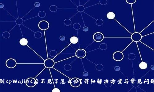 提币到tpWallet后不见了怎么办?详细解决方案与常见问题解析