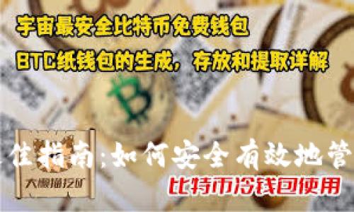 狗狗币存钱包的最佳指南：如何安全有效地管理你的狗狗币资产