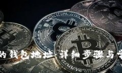 如何找回你的钱包地址：详细步骤与常