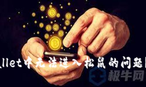 : 如何解决tpWallet中无法进入松鼠的问题?详解与解决方案