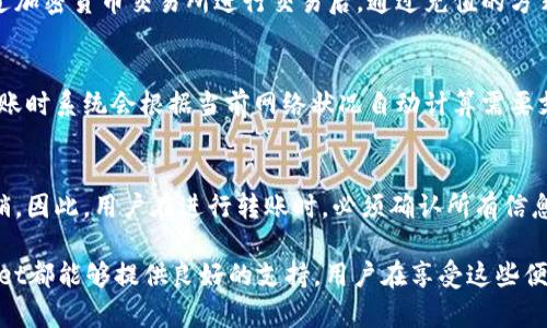 baiotitpWallet转账：深入解析及使用指南/baioti
tpWallet, 转账, 数字钱包, 区块链/guanjianci

在数字化的金融时代，越来越多的人开始接触到各种各样的数字钱包，其中，tpWallet凭借其便捷的操作和安全的支付方式逐渐受到用户的青睐。本篇文章将深入解析tpWallet转账的意义、原理，以及如何安全有效地使用这一功能。同时，我们也会解答用户在使用过程中可能遇到的相关问题。

一、什么是tpWallet转账？
tpWallet转账是指通过tpWallet这一数字钱包平台进行的资金转移操作。tpWallet允许用户在Blockchain（区块链）网络上自由转账、接收和存储加密货币和其他数字资产。其使用方法类似于传统的银行转账，但tpWallet的转账速度更快，费用更低，且不受国界限制。

tpWallet支持多种加密货币的存储和转账，包括比特币、以太坊、莱特币等。用户只需在钱包中输入对方的地址和转账金额，便可完成操作，不需要繁琐的银行手续和高昂的手续费。这使得tpWallet成为了跨境交易和日常支付的一种理想选择。

二、tpWallet转账的优势
tpWallet转账相较于传统银行转账具备若干显著优势：
ol
listrong速度快：/strongtpWallet的转账时间通常在几分钟内，相比之下，银行转账可能需要数天。因此，tpWallet非常适合快速交易和付款。/li
listrong费用低：/strong转账过程中产生的费用通常较低，甚至在某些情况下是免费的，这使得tpWallet吸引了大量用户。/li
listrong安全性高：/strongtpWallet采用了高强度的加密技术，能够有效保护用户的资金和隐私。区块链的去中心化性质也让资金更为安全。/li
listrong全球范围：/strong用户无论身在何处，只要有互联网连接，就可以自由进行转账，无需担心地域限制。/li
/ol

三、tpWallet转账如何操作？
在使用tpWallet进行转账时，用户需遵循以下步骤：
ol
listrong注册账户：/strong访问tpWallet官网，按照提示进行账户注册，填写必要的个人信息。/li
listrong充值资金：/strong账户注册完成后，可以通过多种方式充值资金，例如通过银行卡转账、其他数字钱包充值等。/li
listrong发起转账：/strong登录账户，选择“转账”功能，输入接受方的tpWallet地址和转账金额，确认信息无误后点击“发送”。/li
listrong确认交易：/strong在发送交易后，用户可以通过交易记录查看转账状态。资金到账后，接收方会收到通知。/li
/ol

四、tpWallet转账时的注意事项
用户在进行tpWallet转账时，需留心以下几点：
ol
listrong地址核对：/strong每个tpWallet用户都有独特的钱包地址，确保转账时输入的地址准确无误，一旦转账完成是不可逆的。/li
listrong手续费：/strong在转账前查看相关费用，以避免惊讶于不必要的费用。在不同时期，手续费可能会有所不同。/li
listrong网络安全：/strong使用公共Wi-Fi或不安全网络时需特别谨慎，因为黑客可能会趁机窃取账户信息。/li
listrong更新软件：/strong确保tpWallet的应用程序始终更新至最新版本，以享受最新的安全措施和功能。/li
/ol

五、tpWallet转账的常见问题

问题一：tpWallet转账失败怎么办？
用户在使用tpWallet转账时，有时候可能会遇到转账失败的情况。这可能是由于多种原因造成的，包括但不限于网络问题、资金不足、接收方地址错误等。在遇到转账失败时，用户应首先查看系统提示，了解失败原因。接下来，可以按照以下步骤来解决问题：

1. **检查账户余额**：确保账户内有足够的资金来完成转账及任何相关手续费。
2. **核对地址**：仔细检查接收方的tpWallet地址是否正确，地址错误会导致转账失败或资金丢失。
3. **重试转账**：如果确认以上信息无误，可以尝试再次发起转账操作。
4. **联系客服**：若问题依然存在，建议与tpWallet的客服团队联系，寻求专业的解决方案。

问题二：tpWallet转账需要多长时间到账？
tpWallet转账的到账时间通常取决于网络繁忙程度和所用的加密货币。例如，比特币网络在交易量高峰时可能会出现延迟，而以太坊通常能够在几分钟内完成转账。一般情况下，tpWallet会尽量在短时间内完成转账，用户可以在交易记录中实时查看转账状态。为了确保快速到账，建议用户在非高峰期进行转账操作。

问题三：如何保护tpWallet账户安全？
保护tpWallet账户安全是每位用户的重要责任。以下是一些实用的安全建议：

1. **启用双重验证**：在账户设置中开启双重验证功能，这将增加账户的安全层级，即使密码被盗，黑客也难以进入账户。
2. **设置强密码**：使用包含字母、数字和特殊字符的组合来创建强密码，并定期更换密码。
3. **安全存储助记词**：在创建钱包时，系统会生成一组助记词，用于恢复钱包。用户应将其安全存储在离线地点，避免网上泄露。
4. **警惕钓鱼网站**：确保访问官网并避免点击不明链接，以防被骗取个人信息。

问题四：tpWallet是否支持法币转账？
tpWallet主要作为数字钱包，专注于加密货币的存储和转账，目前暂不支持直接的法币转账。法币例如美元、欧元等的充值通常需要通过加密货币交易所进行交易后，通过充值的方式转入tpWallet。然而，随着市场发展，未来可能会出现更多支持法币的功能和合作。

问题五：tpWallet的转账手续费如何计算？
tpWallet的转账手续费多由所用的区块链网络决定。具体来说，手续费会随着网络流量、交易复杂度等因素的变化而波动。一般而言，转账时系统会根据当前网络状况自动计算需要支付的手续费。用户在转账确认之前可以查看手续费明细，确保自身能够接受所需费用。

问题六：tpWallet转账是否可撤销？
tpWallet转账一旦成功，通常是不可撤销的。区块链的特性就是去中心化和不可篡改性，这意味着在资金转账后，无法再进行干预或撤销。因此，用户在进行转账时，必须确认所有信息的准确性，以避免资金损失。

总结来说，tpWallet转账是一种高效、安全且便捷的资金转移方式。无论是个人之间的小额转账，还是企业之间的大额资金交易，tpWallet都能够提供良好的支持。用户在享受这些便利的同时，也需保持谨慎，确保自身账户的安全，以保障资金安全。