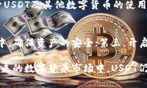    USDT在国内合法吗？全面解析与市场动向  / 

 guanjianci  USDT, 国内法律, 虚拟货币, 数字资产  /guanjianci 

随着区块链技术的不断发展及数字货币的迅速崛起，USDT（Tether）逐渐成为了市场上备受关注的稳定币。在国内，USDT的合法性问题引发了众多投资者和普通用户的关注。本文将对USDT在国内是否合法进行全面解析，并提供相关的法律背景、市场动态和用户指南。

一、何为USDT？
USDT（Tether）是一种以法定货币作为基础资产的稳定币，每个USDT都理论上对应着一美元的资产。这种稳定币的设计宗旨在于避免传统数字货币价格波动过大所带来的风险。USDT的广泛应用涵盖了交易所交易、资金转移及作为其他数字货币的交易对等多个方面。

二、国内对虚拟货币的法律监管历程
近年来，虚拟货币在全球范围内的流行引发了各国政府的高度重视。中国政府在2013年首次对比特币等虚拟货币发布政策，随后于2017年全面禁止了ICO（首次代币发行）和交易所的相关活动。但是，对于未被当作合法货币的其他数字货币，如USDT，监管态度相对较为模糊。

三、USDT在国内的法律地位
由于USDT并没有被认定为法定货币，且在国内所有与虚拟货币相关的活动均受到严格限制，因此其法律地位并不明确。虽然USDT在币圈中被广泛使用，但一旦涉及法定交易和支付行为时，便可能触及法律的红线。因此，用户在进行USDT交易时需谨慎对待，以免造成不必要的法律风险。

四、USDT的合法使用范围
尽管USDT的法律地位尚不明确，但用户可以在一些特定场合合法使用，比如作为国际资金转移的工具，或在海外交易所进行交易。然而，需注意的是，任何涉及到人民币交易的行为都可能涉嫌违反当地的法律法规。因此，用户在使用USDT前，应仔细了解相关政策，并审慎操作。

五、市场动态与用户指南
随着USDT的普及，越来越多的交易所支持该稳定币，可以便捷地进行兑换。这种便利性吸引了大量用户参与。但是，用户在这过程中需对自身财务和法律规定有清晰认识。同时，我们也建议用户使用安全的交易平台，避免遭受资产损失。

六、常见问题解答

1. USDT与比特币有什么区别？
USDT是稳定币，其价值与美元挂钩，而比特币作为数字货币具有高度的价格波动性。用户在选择哪种数字货币时需根据自身的风险承受能力做出选择。相对而言，USDT更适合于进行短期交易或作为资金避风港，而比特币则更适合长期投资。在市场动荡之际，USDT能较好地保持价值稳定。

2. USDT在国内的流行原因是什么？
USDT在国内流行的原因主要有以下几点：第一，其稳定的价值能够吸引投资者，尤其是在中国市场上对其它数字货币价格波动的担忧；第二，USDT可以作为其他数字货币的交易对，使得用户能更方便地进行交易；第三，中国市场对传统法币交易的限制，促使部分用户寻求USDT作为替代方案。此外，由于全球化的特性，很多用户希望利用USDT进行跨境交易与投资。

3. 如果我在国内用USDT交易，可能面临哪些风险？
在国内用USDT交易，主要面临的风险包括法律风险和市场风险。法律风险即使用USDT进行交易时可能违反当地法律，而市场风险主要是由于虚拟货币市场波动剧烈，价格可能会剧烈波动。此外，某些交易平台的安全性也不可忽视，不当操作可能导致资产损失。因此，用户在交易前应仔细研究政策，选择安全的交易平台，并了解市场动态，以降低潜在风险。

4. 使用USDT进行资金转移是否会受到限制？
在国内，虽然USDT在技术上可用于资金转移，但由于监管政策的限制，进行大额资金转移可能会被视为资金洗钱或逃避监管，面临法律风险。用户需要减小资金转移的金额，并注意具体的政策法规。此外，一些转移方式可能受到交易平台的限制，务必在合规的情况下进行资金转移。

5. USDT在国内的未来发展趋势如何？
USDT在国内的未来发展趋势将与国家政策密切相关。随着数字货币的日益普及，监管政策可能会逐步放宽，使得用户在使用USDT方面的选择更多。此外，技术的进步也会提升USDT及其他数字货币的使用场景，吸引更多的市场参与者。同时，随着数字人民币的推出，传统法币与数字货币之间的竞争也会日渐加剧，USDT的未来发展需要积极应对这样的变化。

6. 我应该如何安全地购买和存储USDT？
安全购买和存储USDT的方法包括以下几点：首先，选择知名、安全的交易平台进行交易，避免使用不成熟或声誉差的平台；其次，购买后应立即将USDT转移至个人安全的钱包中，确保资产的安全；第三，开启二次验证等安全措施，防止未经授权的访问；最后，定期检查账户的安全状态，以确保资产不受威胁。通过这些措施，可以最大限度地降低由于交易、安全问题引起的财产风险。

综上所述，USDT在国内的合法性及使用情况仍然存在较大的不确定性，用户在参与数字货币投资时需保持谨慎态度，并且了解相关的法律法规，以保障自身的合法权益。在未来的数字货币市场中，USDT仍然具有一定的发展潜力，但要如何应对政策变化将是关键。