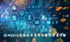 tpWallet无法打开薄饼的解决方案详解