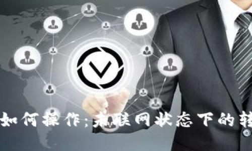 冷钱包如何操作:未联网状态下的转币指南
