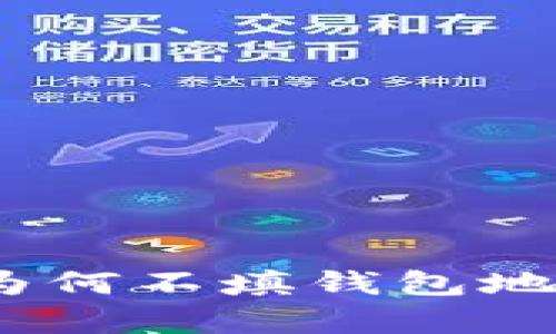 在矿池挖矿时为何不填钱包地址?解析与影响