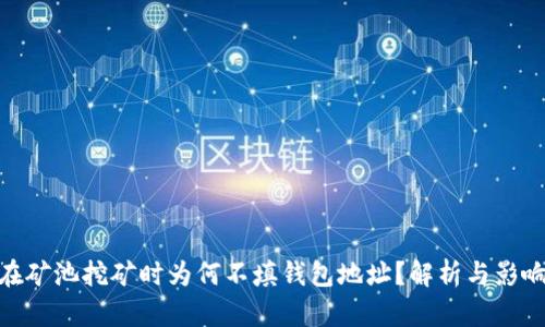 在矿池挖矿时为何不填钱包地址?解析与影响