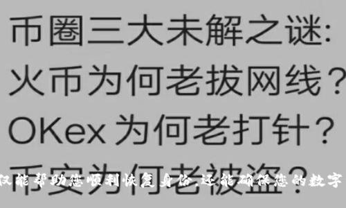   tpWallet身份恢复详细指南：轻松找回您的数字资产  / 
 guanjianci  tpWallet, 身份恢复, 数字资产, 钱包安全  /guanjianci 

在数字货币迅猛发展的今天，钱包的安全性和用户数据的完整性显得尤为重要。tpWallet作为一个流行的数字货币钱包，许多用户在使用过程中可能会遇到身份丢失或密码忘记的情况。那么，如何恰当地恢复tpWallet的身份呢？本文将为您提供一次详尽的指南，帮助您找回您的数字资产，同时，也回答一些您可能会遇到的相关问题。

tpWallet身份恢复的基本步骤
tpWallet的身份恢复主要依赖于您在创建钱包时所使用的助记词（seed phrase）、私钥或备份文件。有以下几个步骤可以帮助您完成身份的恢复：

ol
    li找到备份：在创建tpWallet时，系统会提供助记词和私钥。这些信息很重要，应该保存在安全的地方。如果您丢失这些信息，身份恢复将会变得困难。/li
    li下载tpWallet：确保您的设备上安装了tpWallet的最新版本，您可以到官方应用商店下载，相信大家都希望自己的软件保持最新版本以提高安全性和功能性。/li
    li启动恢复功能：在tpWallet的主界面选择“恢复钱包”或“导入钱包”选项，通常在设置或登录界面的下方。/li
    li输入助记词或私钥：根据提示输入您之前备份的助记词或私钥。请确保信息的完整性，任何错误都会导致恢复失败。/li
    li验证身份：有些情况下，tpWallet可能会要求您进行额外验证，确保您是账户的合法拥有者。完成验证后，您就可以恢复钱包。/li
    li检查余额：一旦成功恢复，您可以查看您的数字资产余额。如果发现任何异常，请及时联系tpWallet的客服。/li
/ol

如何保护tpWallet以避免身份丢失
为了减少身份丢失的风险，我们应该采取一系列必要的安全措施。

ol
    li备份助记词和私钥：在创建钱包时，确保您将助记词和私钥备份，并保存在安全、私密的地方。可以考虑将其写在纸上，并放在保险箱中，避免数字化存储带来的风险。/li
    li开启双重认证：tpWallet支持双重身份验证，您可以在钱包设置中开启该选项，为您的账户增加一层额外的安全保护。/li
    li定期更新软件：保持钱包软件更新到最新版本，确保能够享受最新的安全补丁和功能改进。/li
    li小心钓鱼攻击：在登录或者恢复钱包时，不要随便点击邮件或信息中的链接，确保您访问的是tpWallet的官方网站。/li
/ol

可能遇到的问题及解决方案
在恢复tpWallet身份的过程中，用户可能会遇到各种问题，以下是六个常见问题及其解决方案：

1. 如何确保助记词或私钥的安全？
助记词和私钥是您钱包的核心，极为重要。为了确保它们的安全，您可以采取以下措施：

ul
    li备份：务必将助记词和私钥备份，并存放在多个地方，例如不同的物理位置。绝对不要将其以电子文档存储在互联网上，尤其是邮箱或云存储中。/li
    li加密：您可以将助记词和私钥加密存储，使用强密码保护它们。如果需要在线存储，考虑使用可靠的加密服务。/li
    li使用物理存储设备：硬件钱包提供了更安全的存储方式，可以有效预防黑客攻击。/li
/ul

2. 进入恢复模式时遇到了错误提示，该如何处理？
如果在输入助记词或私钥时遇到错误提示，请检查以下几点：

ul
    li拼写检查：确保每个单词的拼写都正确，助记词通常是由多个单词组成的，任何拼写错误都会导致恢复失败。/li
    li顺序问题：助记词的顺序是非常关键的，确保您按照原始顺序输入。/li
    li字符限制：私钥通常是一个较长的字符串，请确保没有遗漏或多余的字符。/li
/ul

3. 是否可以通过客服恢复身份？
tpWallet的服务团队通常不会直接处理身份恢复请求，因为这可能涉及到安全和隐私问题。这里是一些建议的步骤：

ul
    li联系客服：如果您还有其他疑问，可以联系tpWallet的客服，他们会指导您尝试恢复身份的步骤。/li
    li文档支持：查阅tpWallet的官方网站和社区论坛，许多用户在论坛上分享了他们的恢复经验，可能对您有帮助。/li
    li安全警觉：注意，不要向任何人透露自己的助记词和私钥，任何以此为由索要您信息的行为均为骗局。/li
/ul

4. 如果丢失了助记词会如何？
如果您丢失了助记词，您的tpWallet身份将无法恢复，可能会导致您的数字资产无法找回。这里有几点建议：

ul
    li定期备份：建议您在每次进行重要交易后都重新备份助记词，确保其在最新状态。/li
    li使用多重钱包：您可以考虑将数字资产分散存放到多个钱包中，以降低因一个钱包丢失而导致的风险。/li
    li找到其他恢复方式：如果tpWallet内有其它服务，比如通过sms或者邮箱的恢复，您可以尝试通过这些方式找回账号。/li
/ul

5. 如何设置tpWallet的安全功能？
tpWallet为了保障用户的安全，提供了一系列的安全设置。设置步骤如下：

ul
    li开启双重认证：在钱包的设置中找到双重认证选项，按照指引进行设置。/li
    li设置复杂密码：确保您的钱包密码足够复杂，不要使用常见的单词或数字组合。/li
    li定期修改密码：建议定期修改钱包密码，不要在多个网站重复使用同一密码。/li
/ul

6. 如何选择一个安全的数字钱包？
选择一个安全的数字钱包需要考虑多个因素：

ul
    li支持的币种：确保钱包支持您想交易的币种。例如，tpWallet支持多种主流币种，便于用户管理。/li
    li安全性：查看钱包的安全协议，是否提供双重认证、加密备份等功能。/li
    li用户评价：参考其他用户的评价和反馈，选择口碑良好的钱包。/li
    li客服支持：确认钱包提供良好的客服支持，以便在遇到问题时可以及时获取帮助。/li
/ul

总之，tpWallet的身份恢复是一个重要的过程，用户需要在使用过程中注重自身数据的安全。掌握相关的恢复步骤以及常见问题的解决方案，不仅能帮助您顺利恢复身份，还能确保您的数字资产安全无忧。如您有更多疑问或需要更深入的指导，欢迎查阅tpWallet的官方网站或用户社区。
