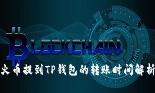 火币提到TP钱包的转账时间解析
