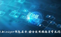 如何防止Ledger钱包丢币：安全使用指南