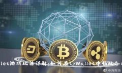 tpWallet游戏玩法详解：如何在tpWallet中