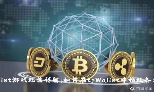 tpWallet游戏玩法详解：如何在tpWallet中畅玩各种游戏