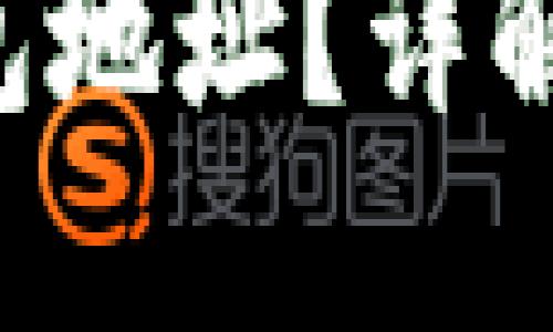 什么是比特币钱包地址?详解、类型及使用指南