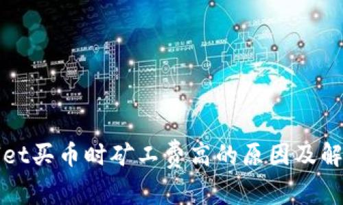 tpWallet买币时矿工费高的原因及解决方案