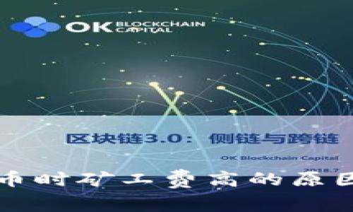tpWallet买币时矿工费高的原因及解决方案