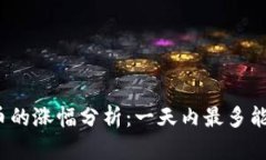 数字货币的涨幅分析：一天内最多能涨