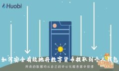 如何安全有效地将数字货币提取到个人