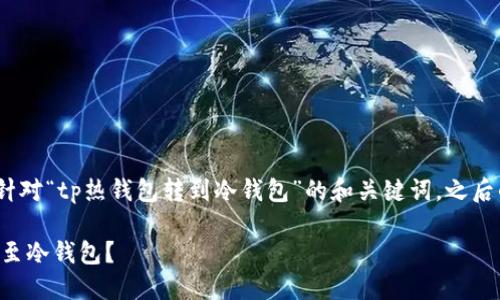 注意:由于内容较长,以下是针对“tp热钱包转到冷钱包”的和关键词,之后的详细内容会继续为你提供。
如何安全地将TP热钱包转移至冷钱包?