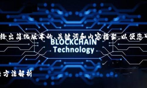 提示:由于内容字数较多,以下将给出简化版本的、关键词和内容框架,以便您可以根据需要进行扩展和详细化。
和关键词部分
tpWallet卸载提示的原因及解决方法解析