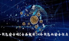 IM冷钱包安全吗？全面解析IM冷钱包的