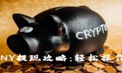 鼓鼓钱包CNY提现攻略：轻松操作，快速