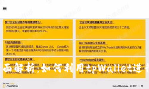 tpWallet挖矿全面解析:如何利用tpWallet进行数字货币挖矿?