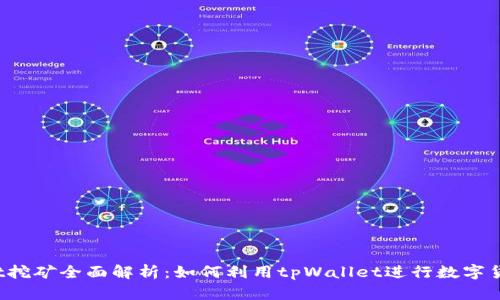 tpWallet挖矿全面解析:如何利用tpWallet进行数字货币挖矿?