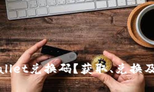 如何使用tpWallet兑换码?获取、兑换及常见问题详解
