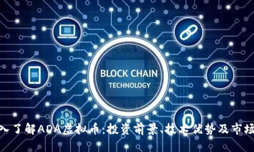 : 深入了解ADA虚拟币:投资前景、技术优势及市场趋势