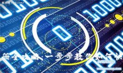 库神钱包注册全攻略：一步步教你如何
