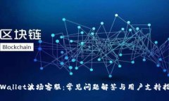 tpWallet波场客服：常见问题解答与用户