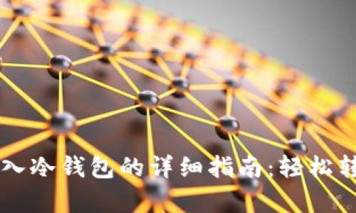 tpWallet导入冷钱包的详细指南:轻松转移您的资产