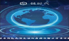 联币钱包无法充值的原因及解决方案详