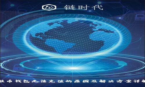 联币钱包无法充值的原因及解决方案详解