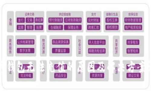联币钱包无法充值的原因及解决方案详解