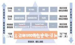 如何找回忘记的BTC钱包密码：详细步骤