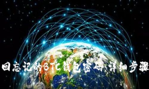 如何找回忘记的BTC钱包密码:详细步骤与技巧