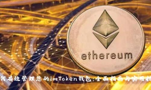 如何有效管理您的imToken钱包：全面指南与实用技巧