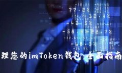 如何有效管理您的imToken钱包：全面指
