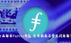 全面解析Parity钱包：使用指南与常见问