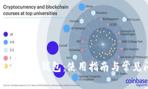 全面解析Parity钱包：使用指南与常见问题解答