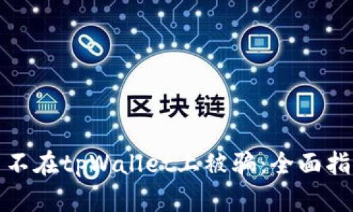 如何保护自己不在tpWallet上被骗：全面指南与防范技巧