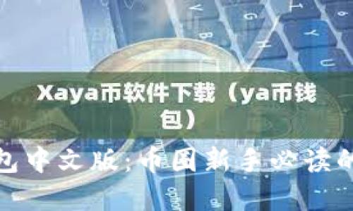 详解Pi钱包中文版：币圈新手必读的使用指南